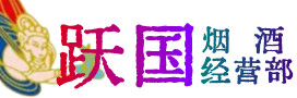 钟山区烟酒回收:茅台酒,酒瓶,洋酒,名酒,冬虫夏草,老酒,钟山区跃国烟酒经营部