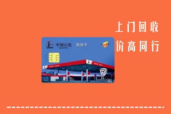 钟山区回收加油卡