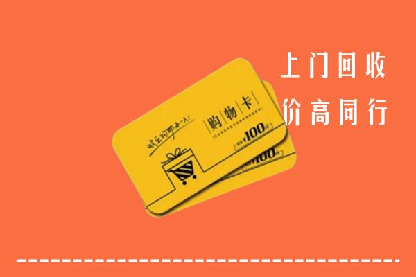 钟山区高价回收购物卡